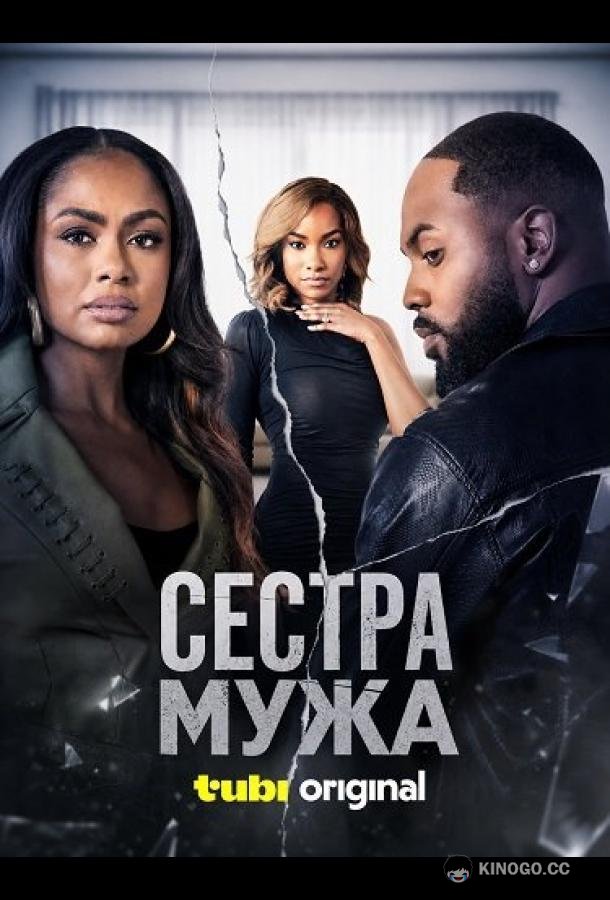Сестра мужа (2026) 