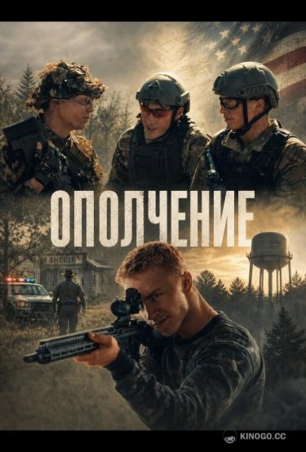 Ополчение (2025) 