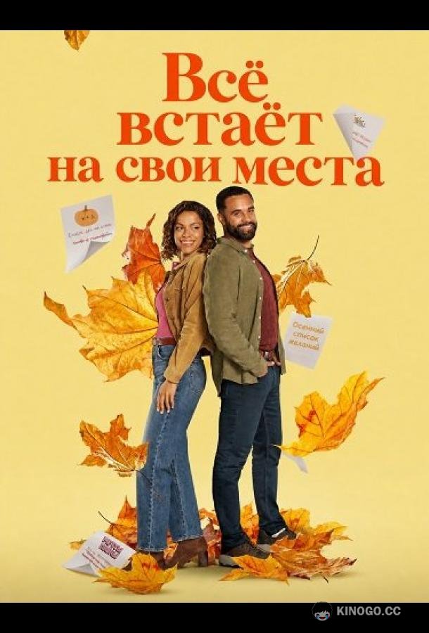 Всё встаёт на свои места (2026) 