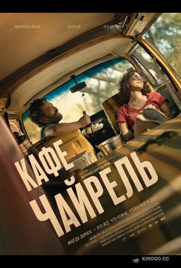 Кафе Чайрель (2025) 
