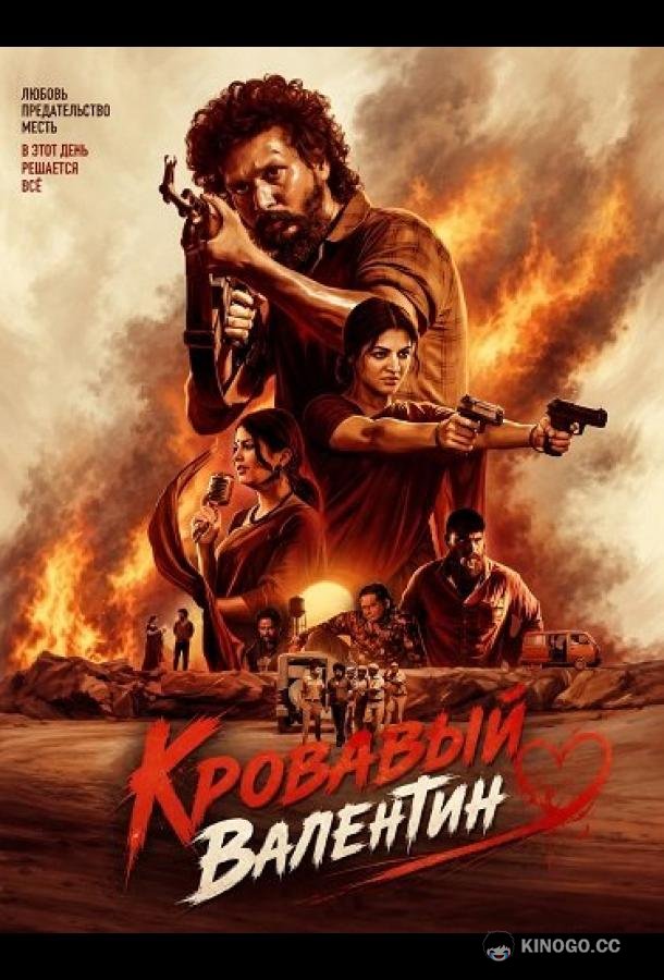 Кровавый Валентин (2026) 