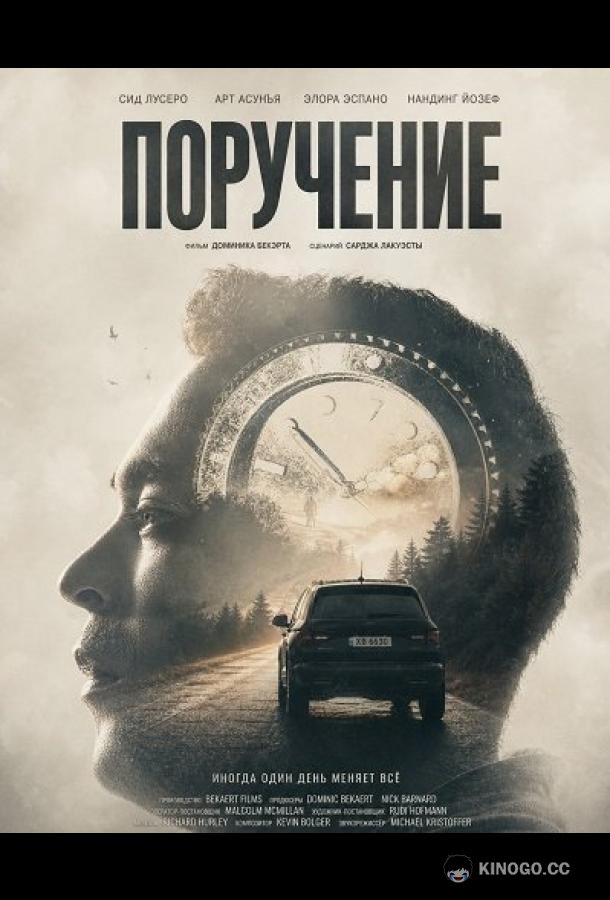 Поручение (2024) 