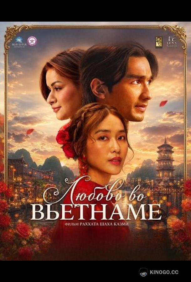 Любовь во Вьетнаме (2025) 