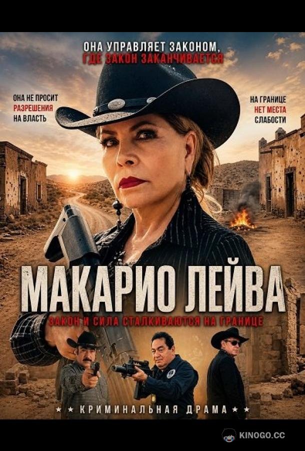 Макарио Лейва (2026) 