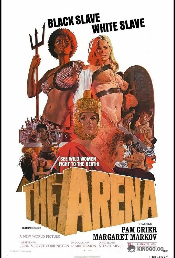 Арена (1973)