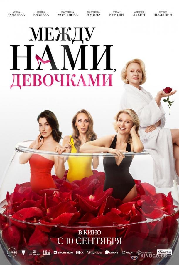Между нами, девочками (2025)