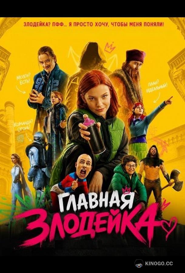 Главная Злодейка (2026)