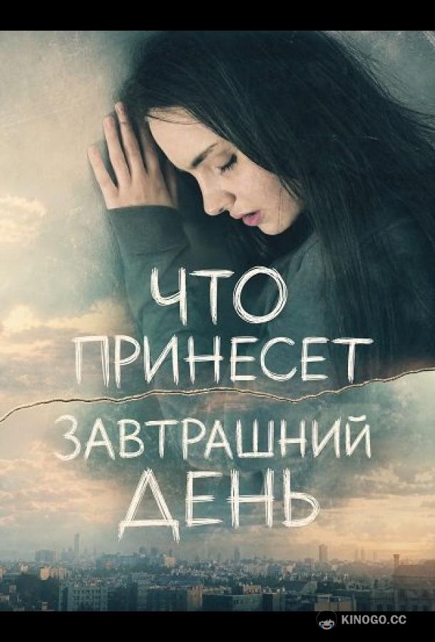 Что принесет завтрашний день (2025) 