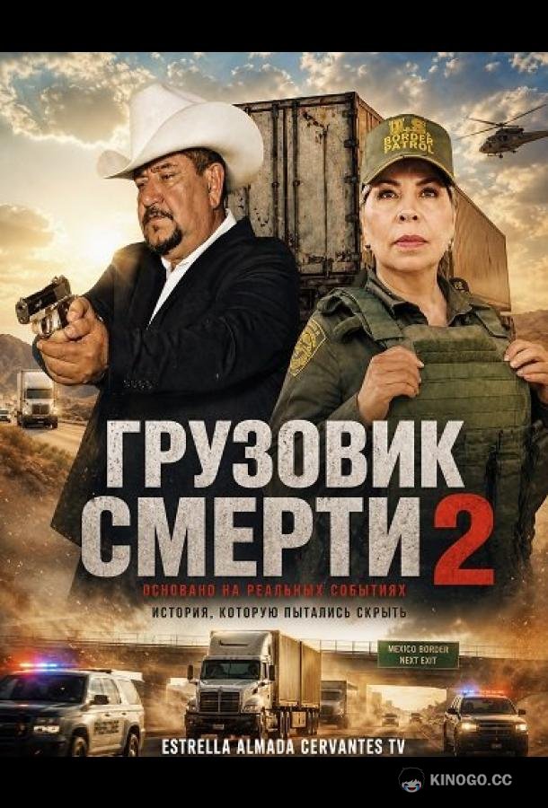 Грузовик смерти 2 (2025) 