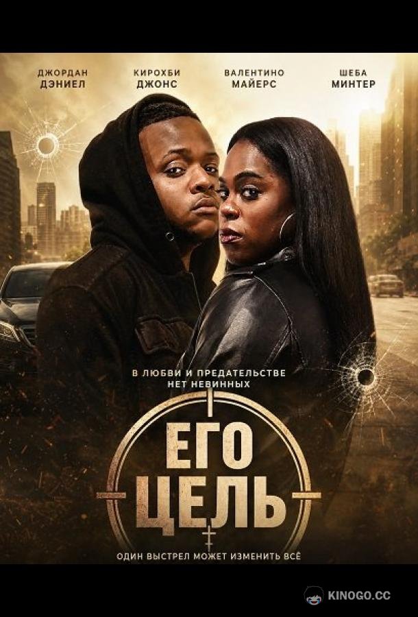 Его цель (2025) 
