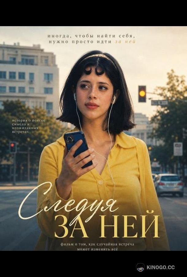 Следуя за ней (2026) 