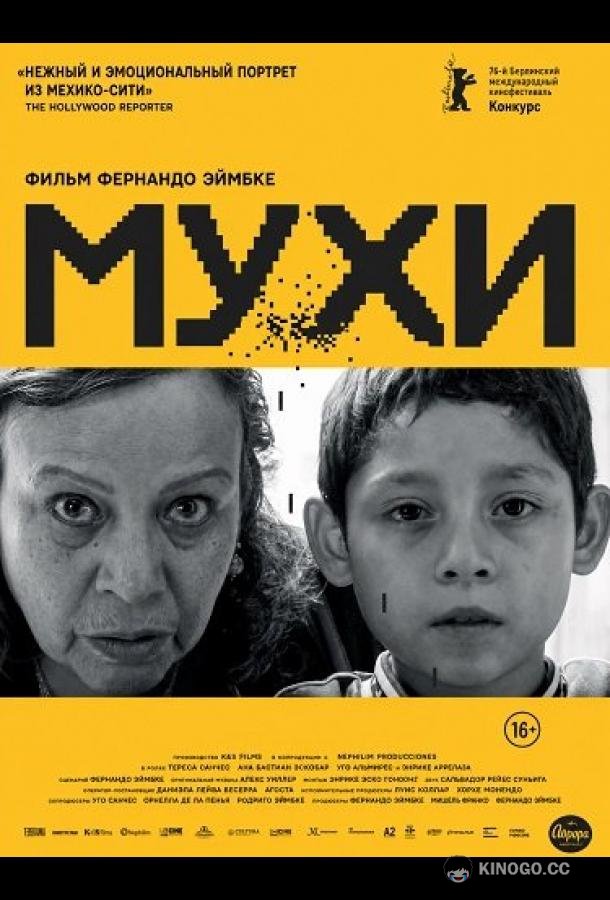Мухи (2026) 