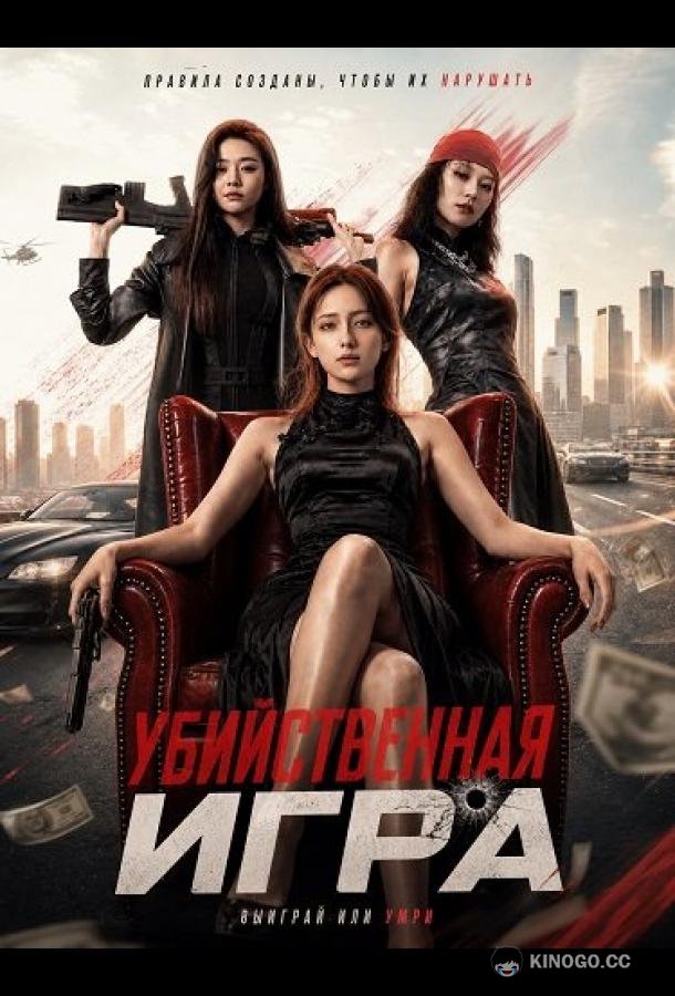 Убийственная Игра (2026) 