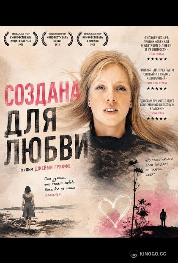 Создана для любви (2026) 