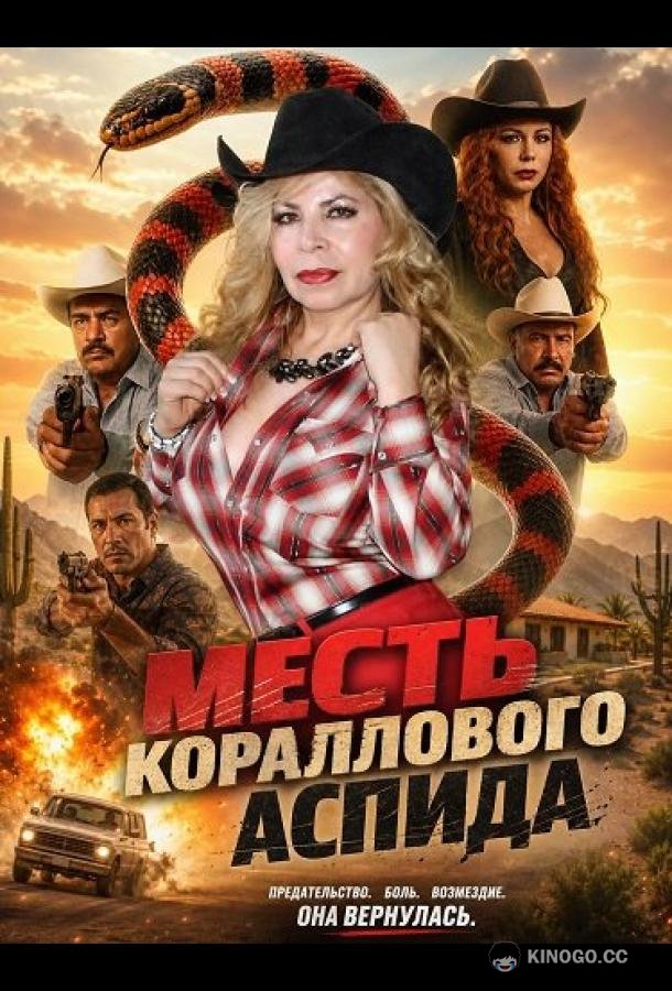 Месть кораллового аспида (2025) 