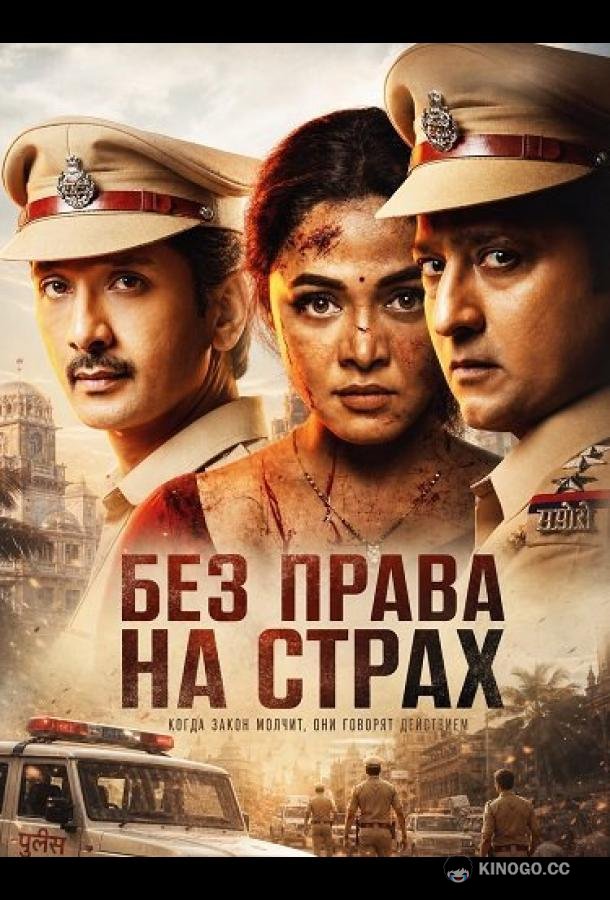 Без права на страх (2026) 