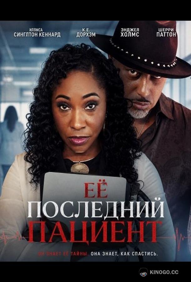 Её последний пациент (2026) 