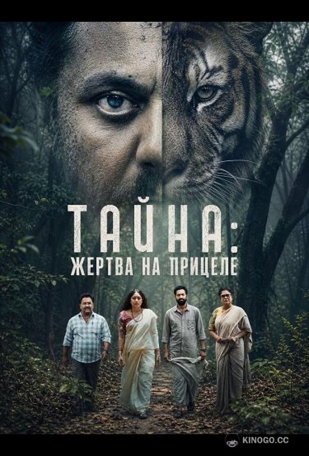 Тайна: Жертва на прицеле (2026) 