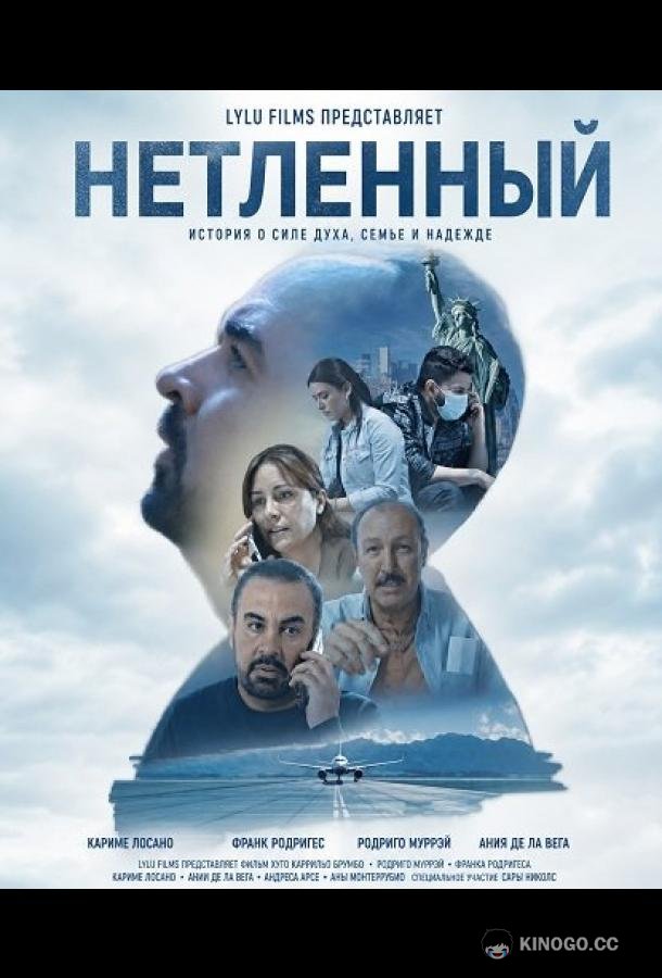 Нетленный (2025) 