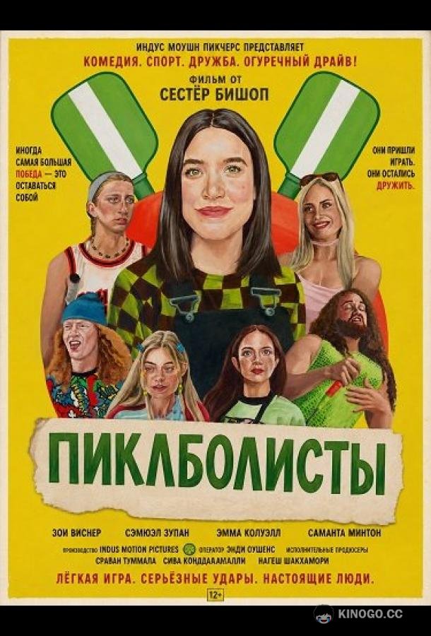 Пиклболисты (2026) 