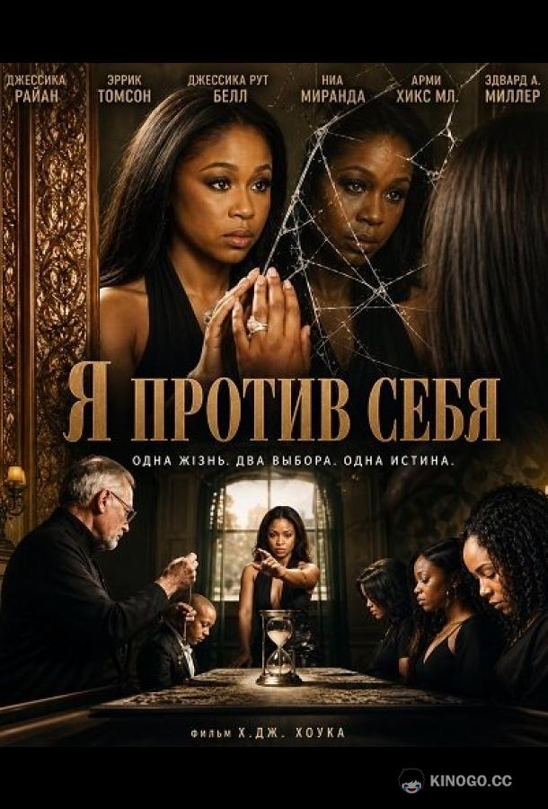Я против себя (2025) 