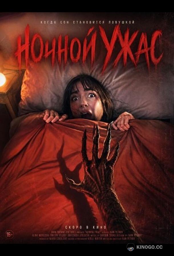 Ночной ужас (2026) 