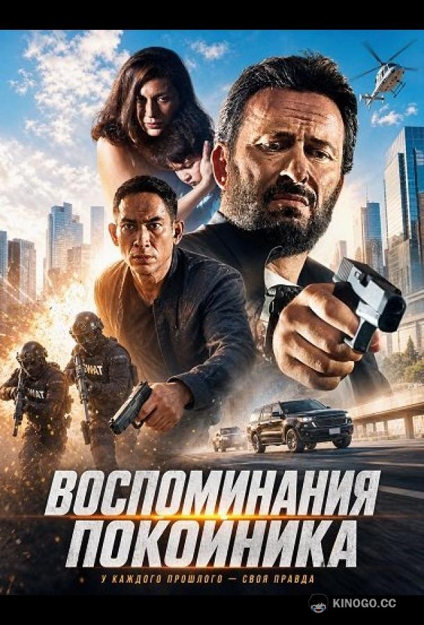 Воспоминания покойника (2024) 