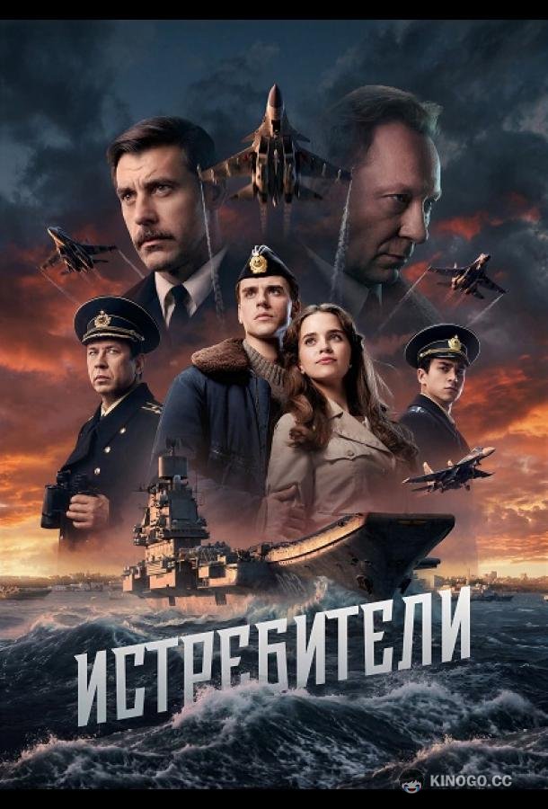 Истребители (2026) 1 сезон 3 серия