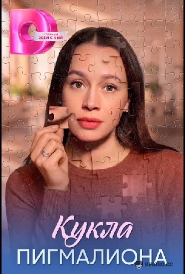Кукла Пигмалиона (2026) 1 сезон 4 серия
