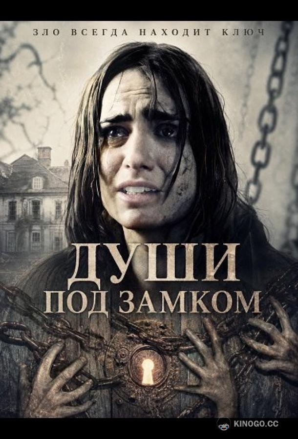 Души под замком (2026) 