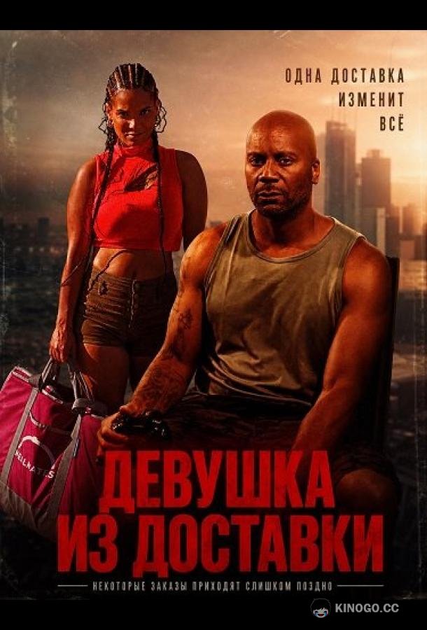 Девушка из доставки (2026) 