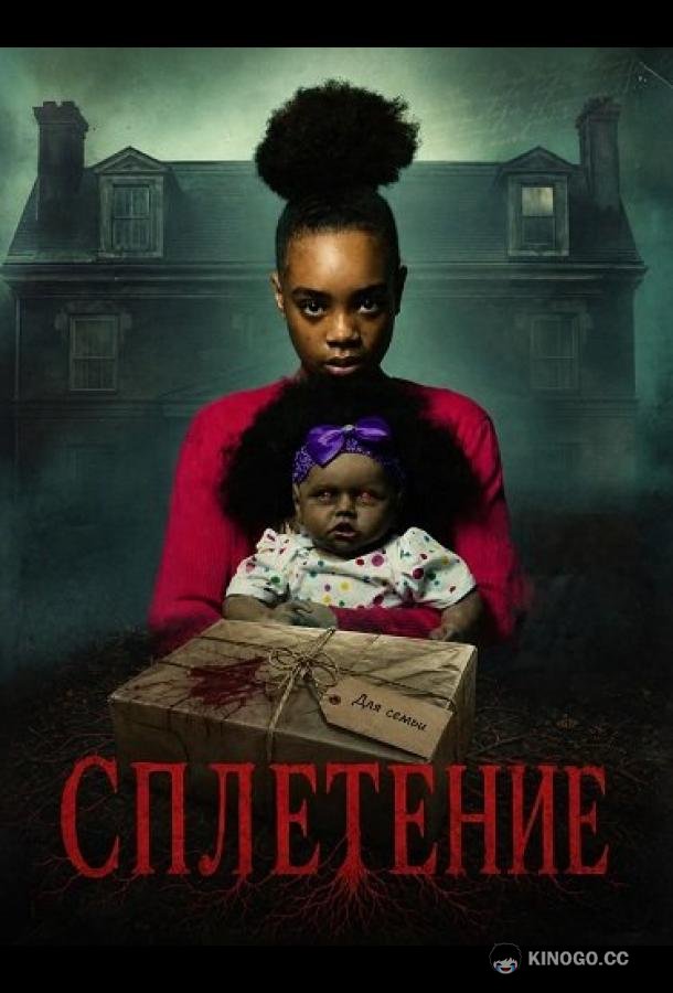 Сплетение (2026) 