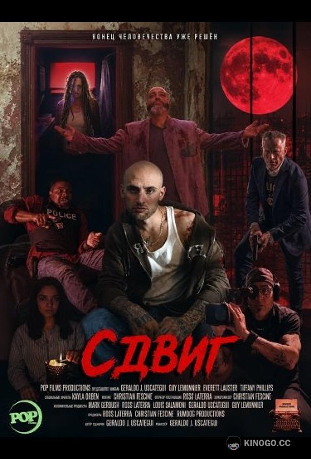 Сдвиг (2026) 