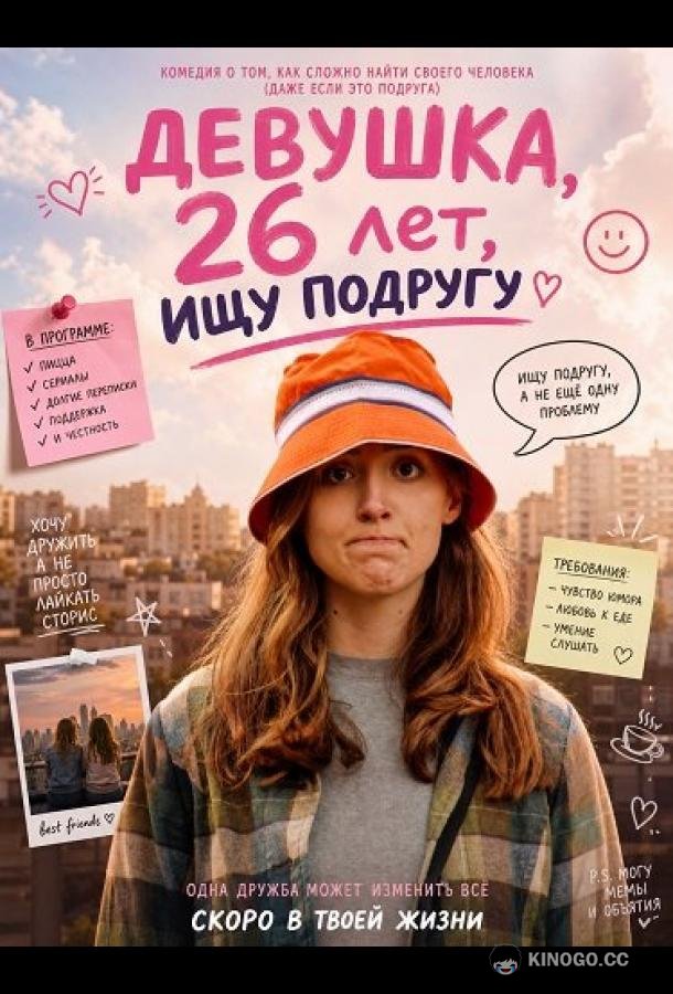 Девушка, 26 лет, ищу подругу (2026) 