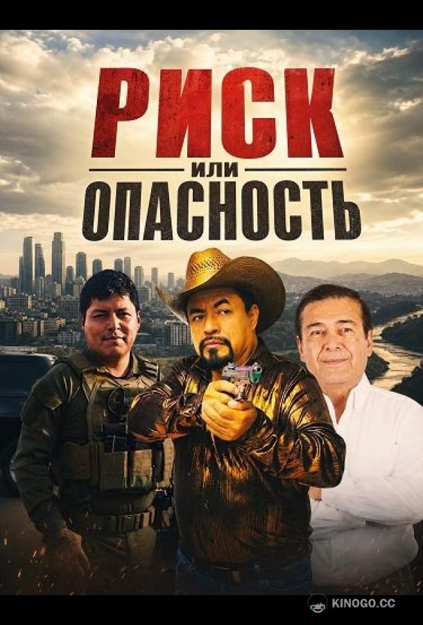 Риск или опасность (2026) 