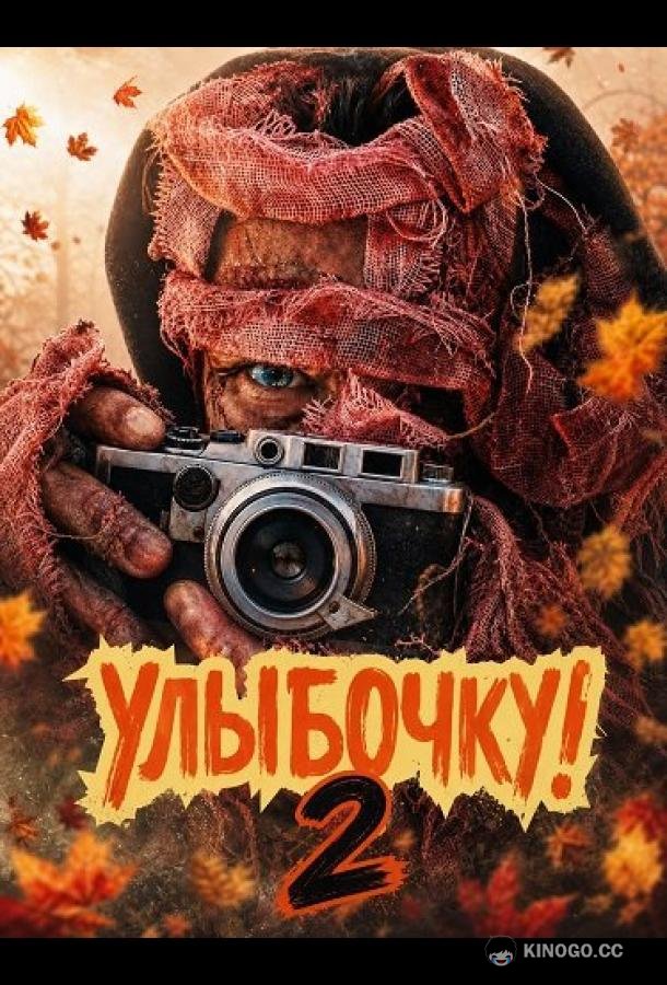 Улыбочку! 2 (2026) 