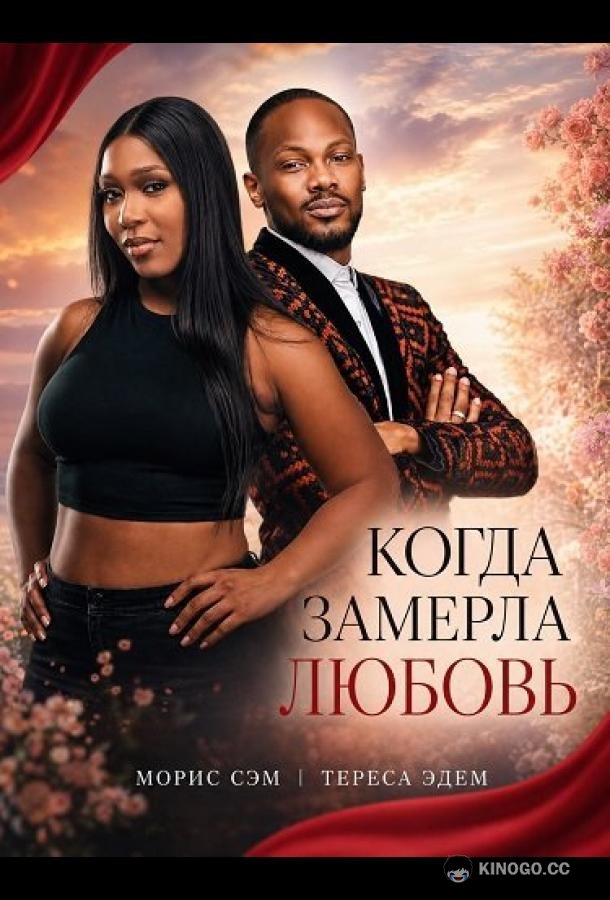 Когда замерла любовь (2025) 