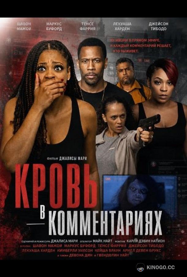 Кровь в комментариях (2026) 