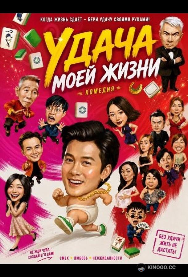 Удача моей жизни (2026) 