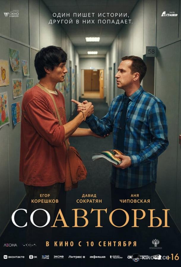 Соавторы (2026) 