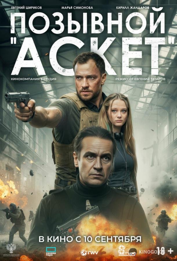 Позывной «Аскет» (2026) 