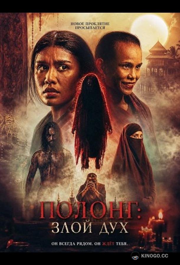 Полонг: Злой дух (2026) 