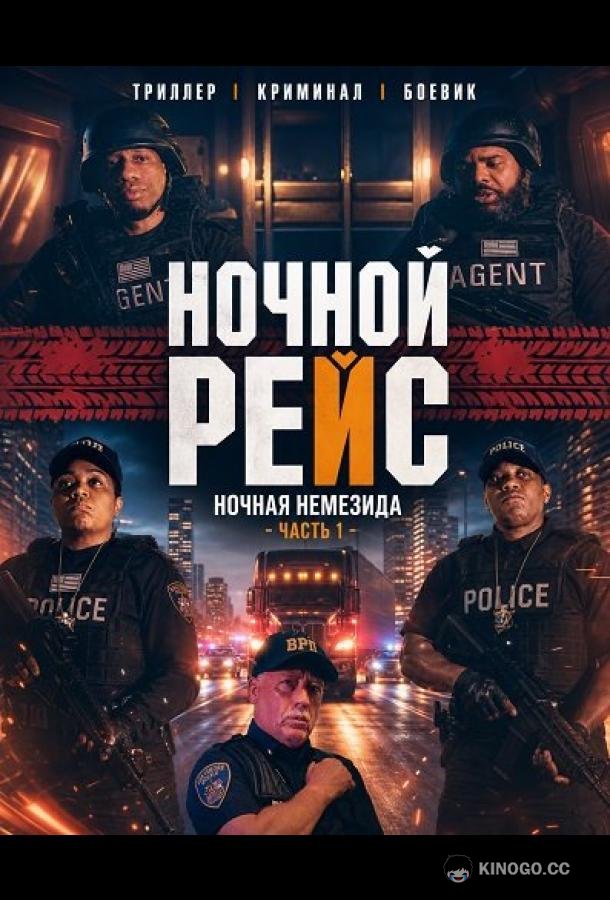 Ночной рейс: Ночная Немезида - Часть 1 (2024)