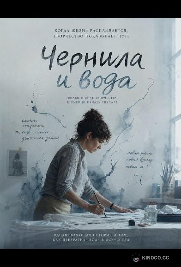 Чернила и вода (2024) 