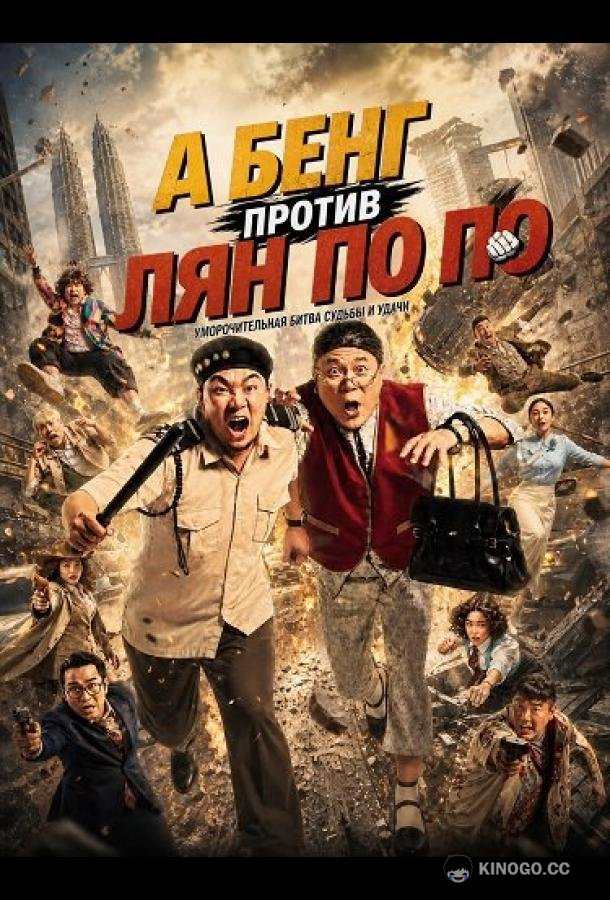 А Бенг против Лян По По (2026) 