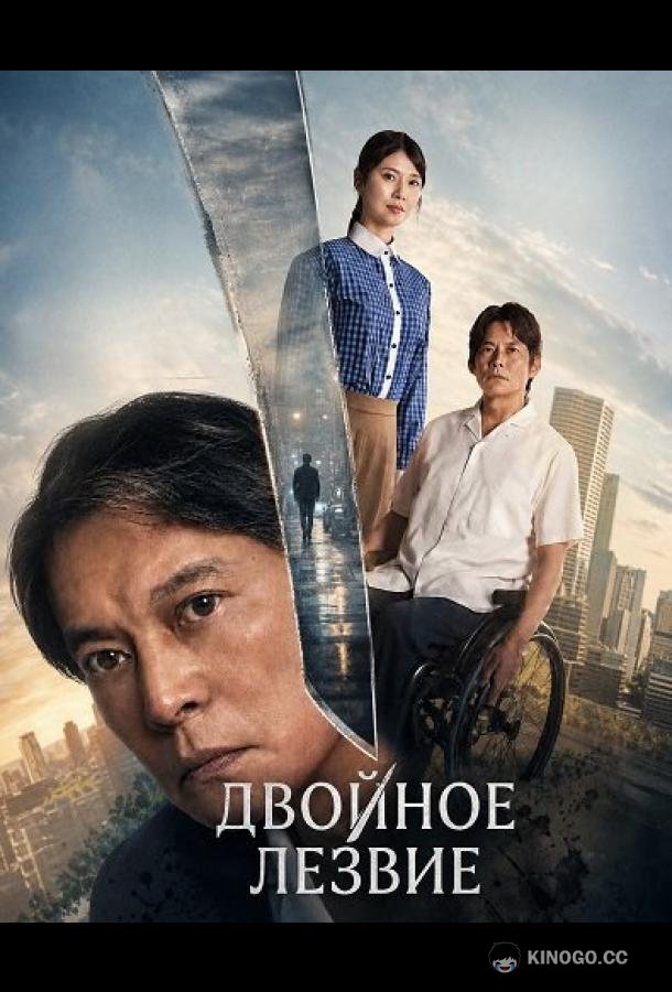 Двойное лезвие (2026) 