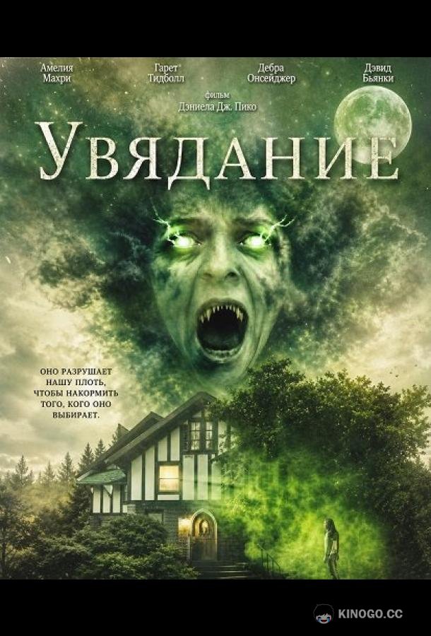 Увядание (2026)