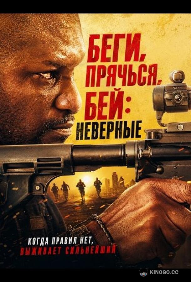 Беги, прячься, бей: Неверные (2026)