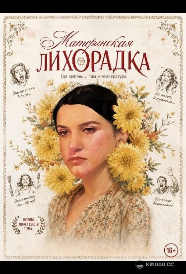 Материнская лихорадка (2025) 