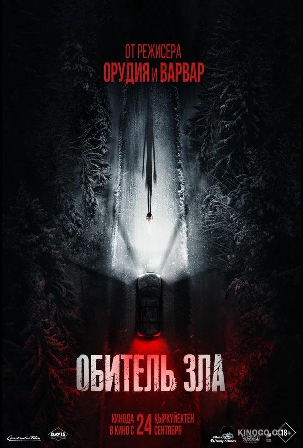 Обитель зла (2026)